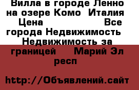 Вилла в городе Ленно на озере Комо (Италия) › Цена ­ 104 385 000 - Все города Недвижимость » Недвижимость за границей   . Марий Эл респ.